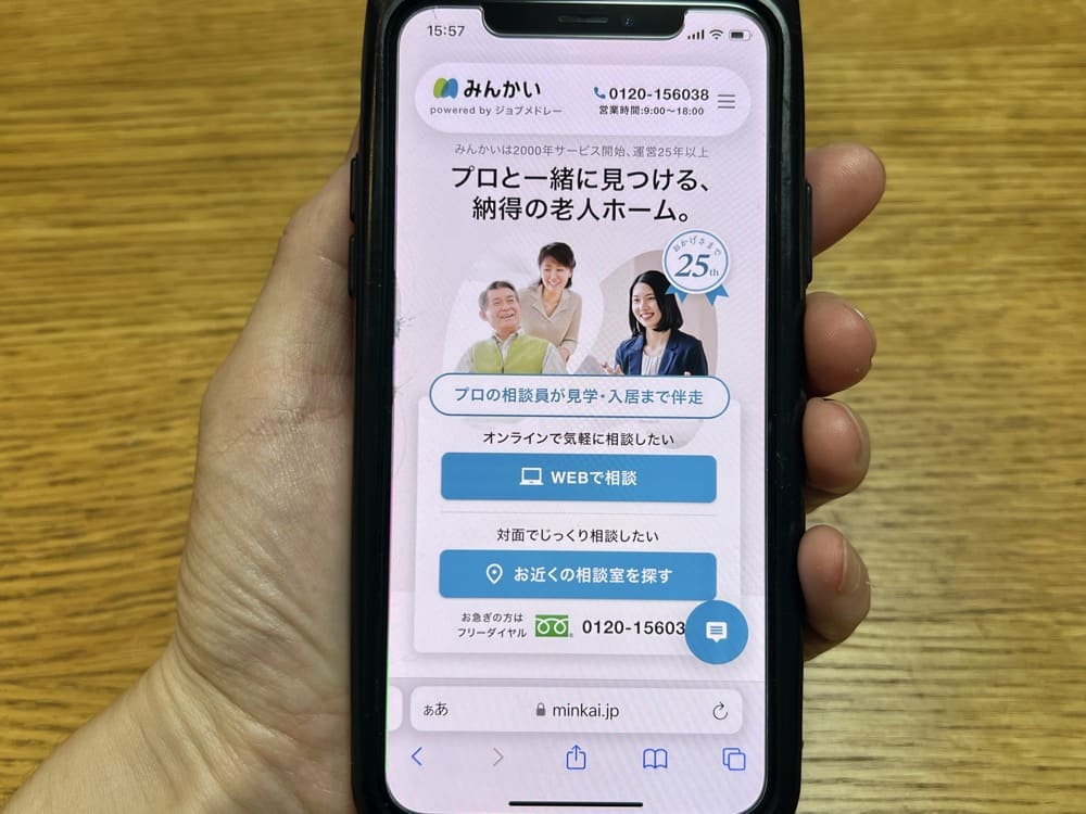 みんかい(民間介護施設紹介センター)