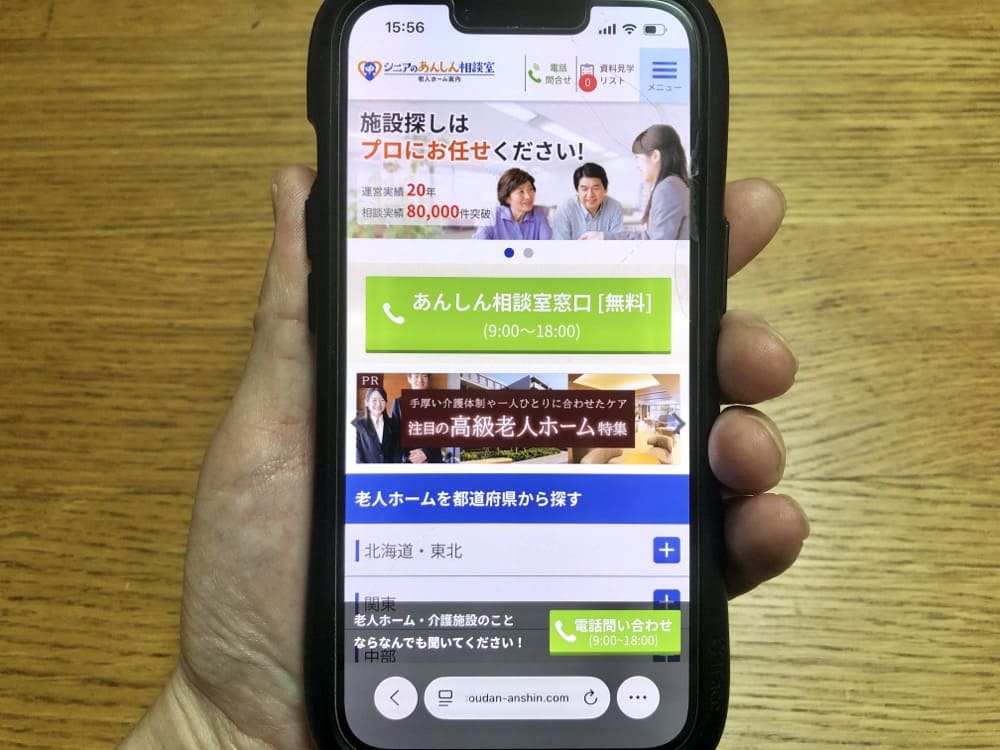 シニアのあんしん相談室 老人ホーム案内