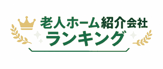 老人ホーム紹介会社ランキング13社比較|2026年版